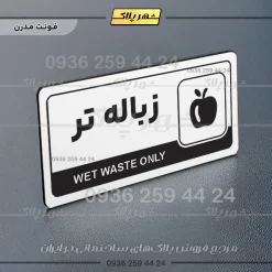 نشانگر راهنما مولتی زباله تر - تصویر 14